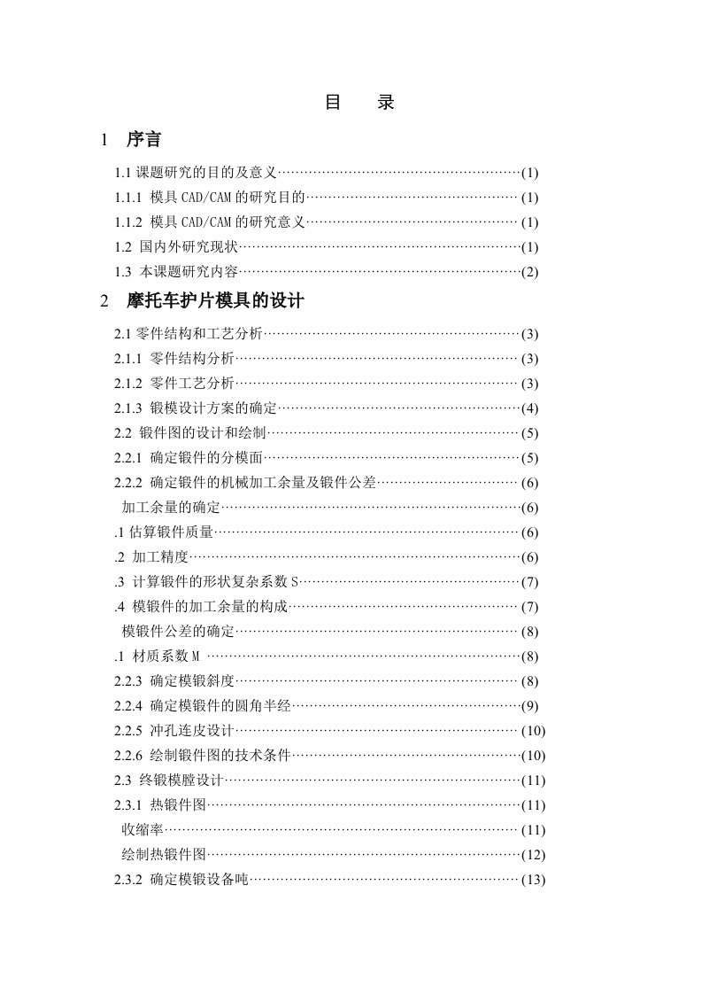 CADCAM技术在摩托车护片锻模设计中的应用