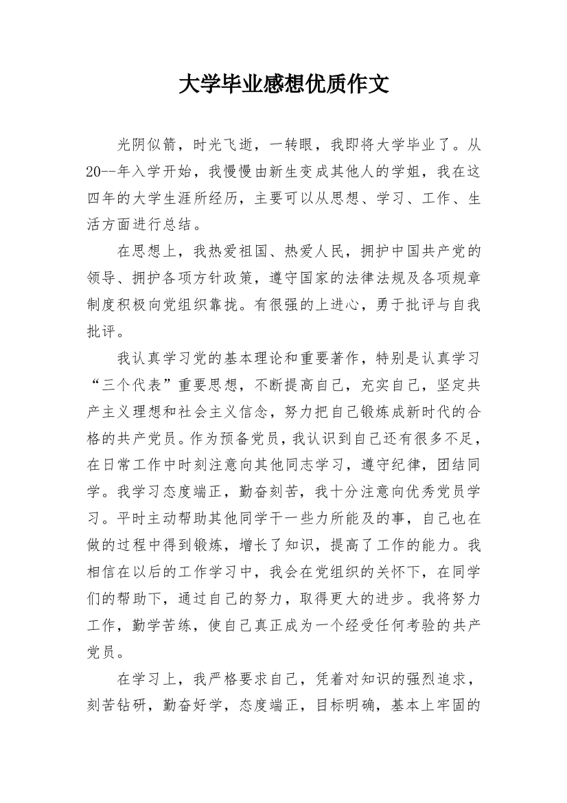 大学毕业感想优质作文