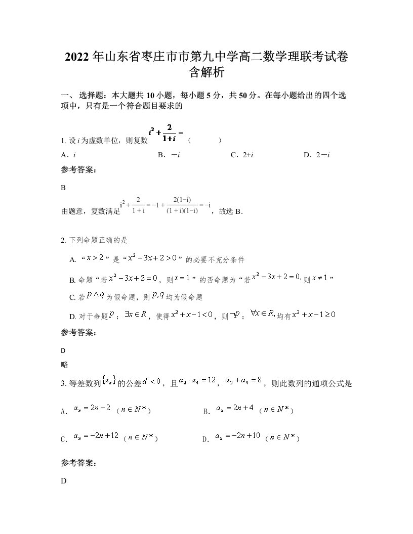 2022年山东省枣庄市市第九中学高二数学理联考试卷含解析