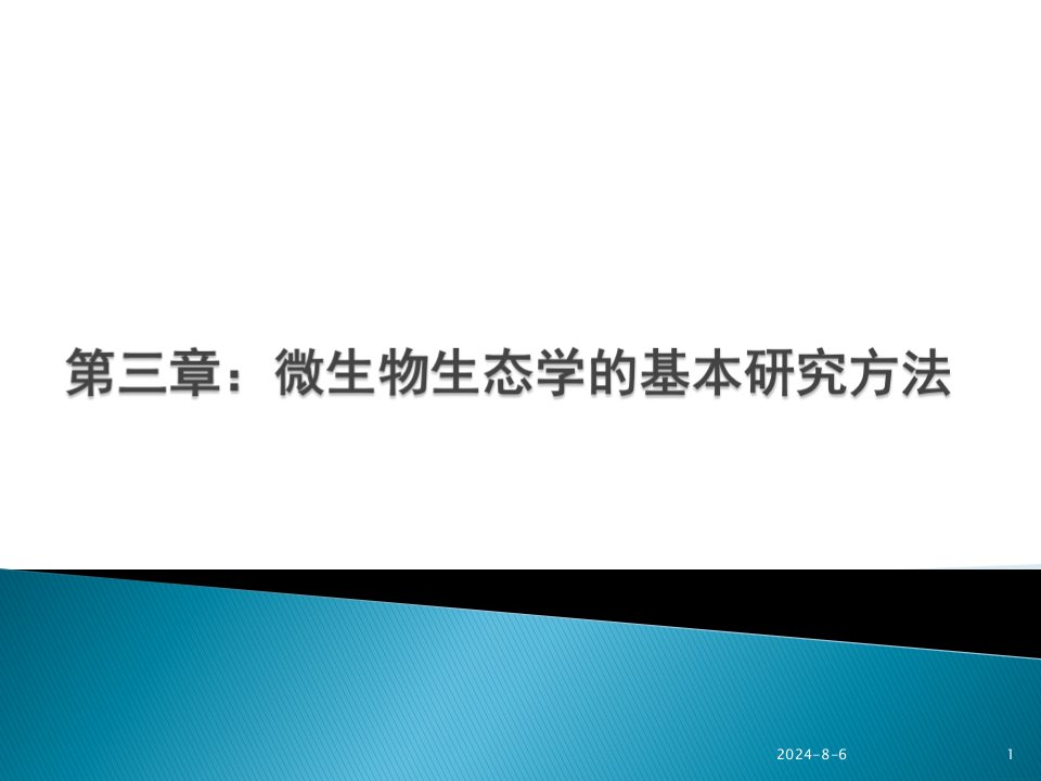 微生物生态学基本研究方法