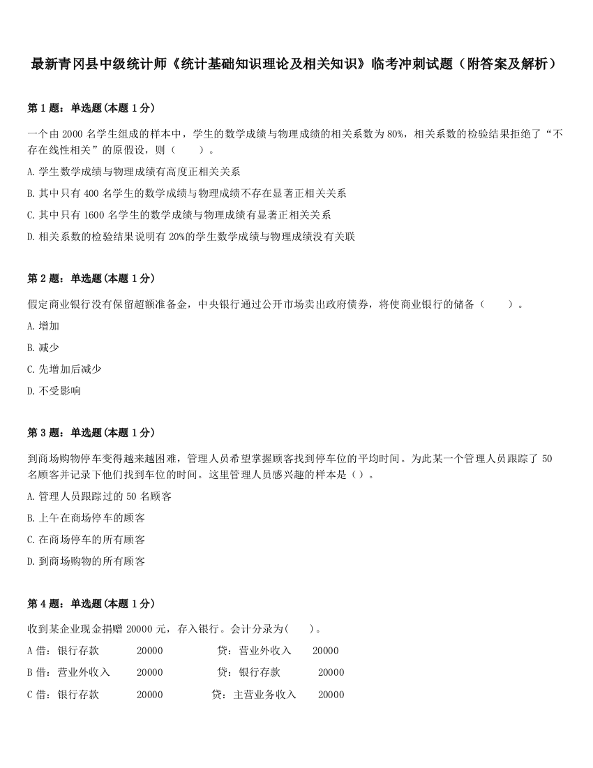 最新青冈县中级统计师《统计基础知识理论及相关知识》临考冲刺试题（附答案及解析）