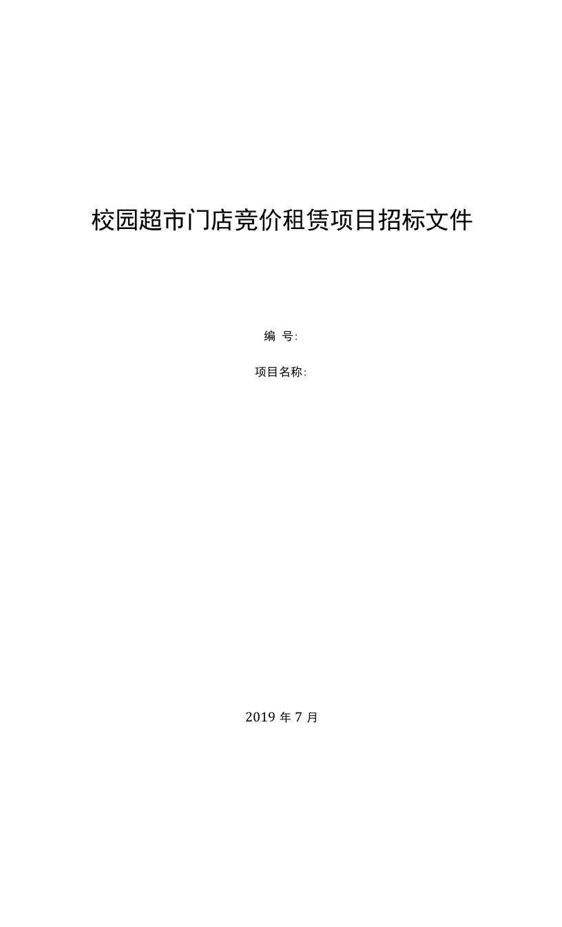 校园超市门店竞价租赁项目招标文件