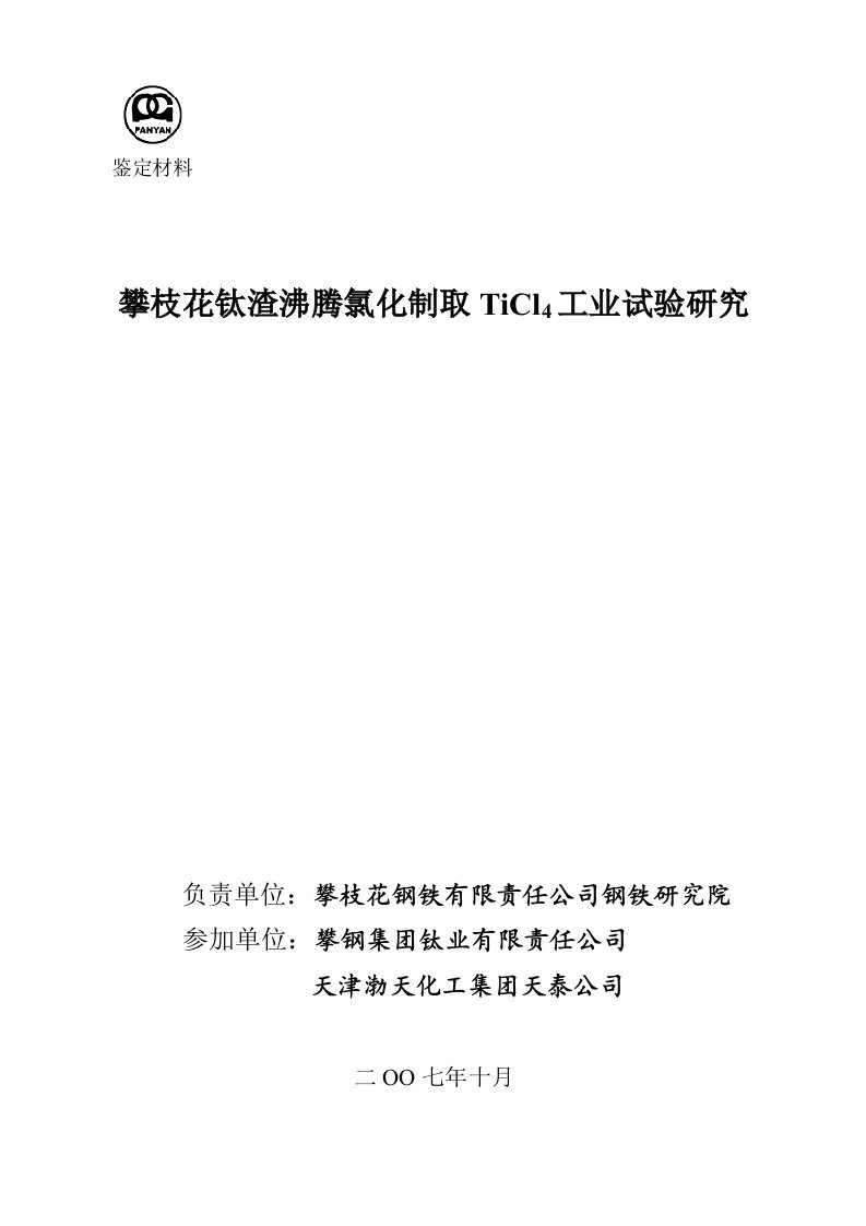 1.攀枝花钛渣沸腾氯化制取TiCl4工业试验鉴定报告