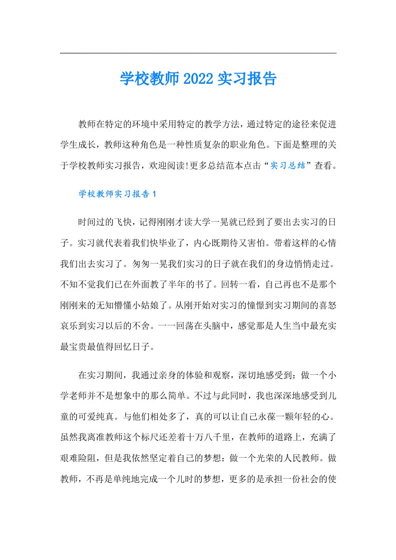 学校教师实习报告