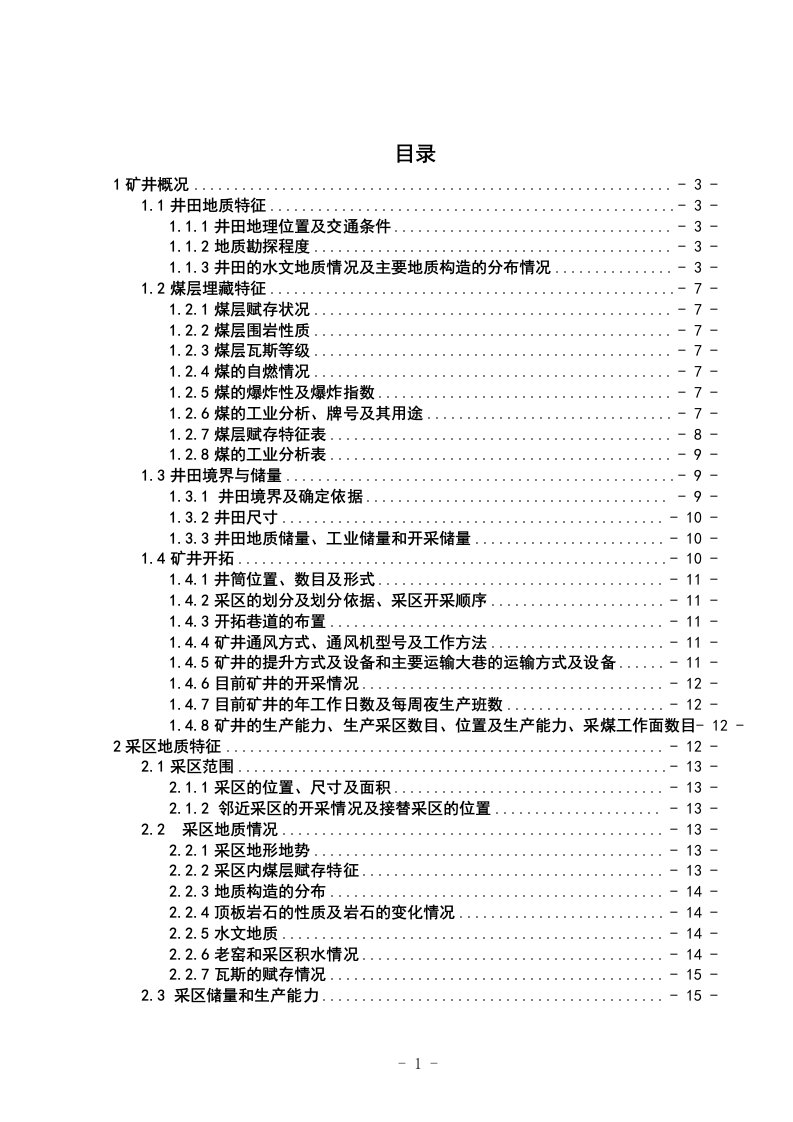 毕业设计（论文）-山西乡宁焦煤集团申南凹焦煤煤矿矿井采区设计布置