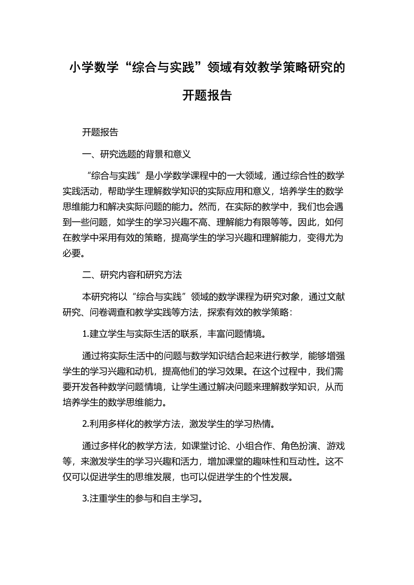 小学数学“综合与实践”领域有效教学策略研究的开题报告