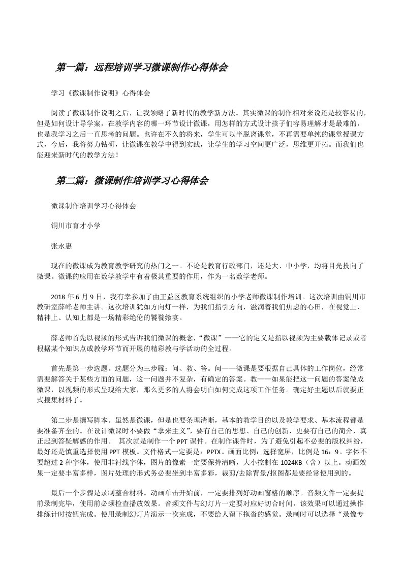 远程培训学习微课制作心得体会（最终定稿）[修改版]