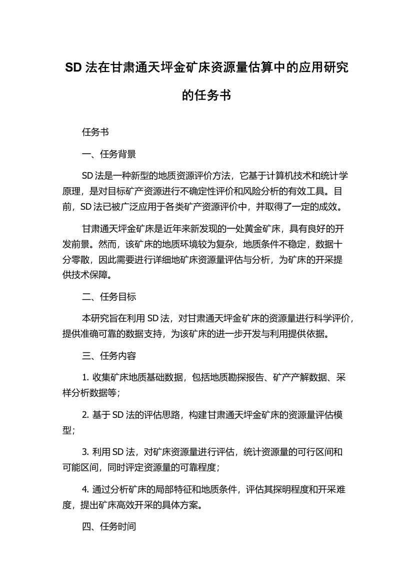 SD法在甘肃通天坪金矿床资源量估算中的应用研究的任务书