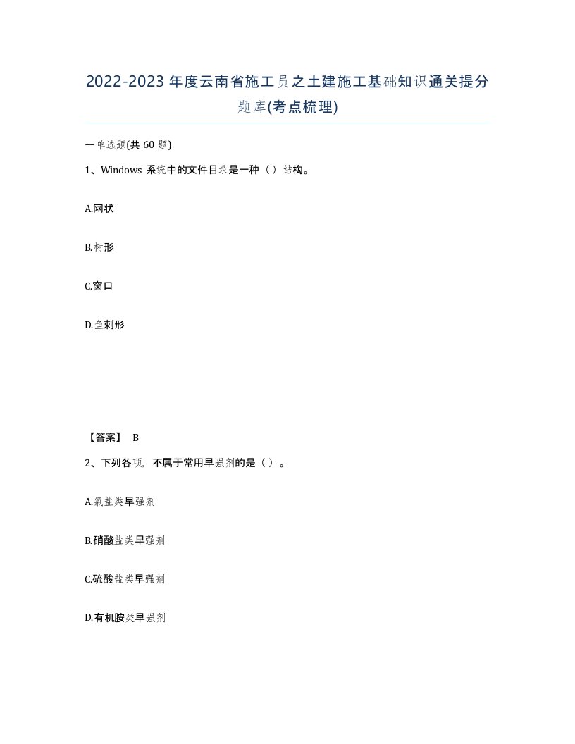 2022-2023年度云南省施工员之土建施工基础知识通关提分题库考点梳理