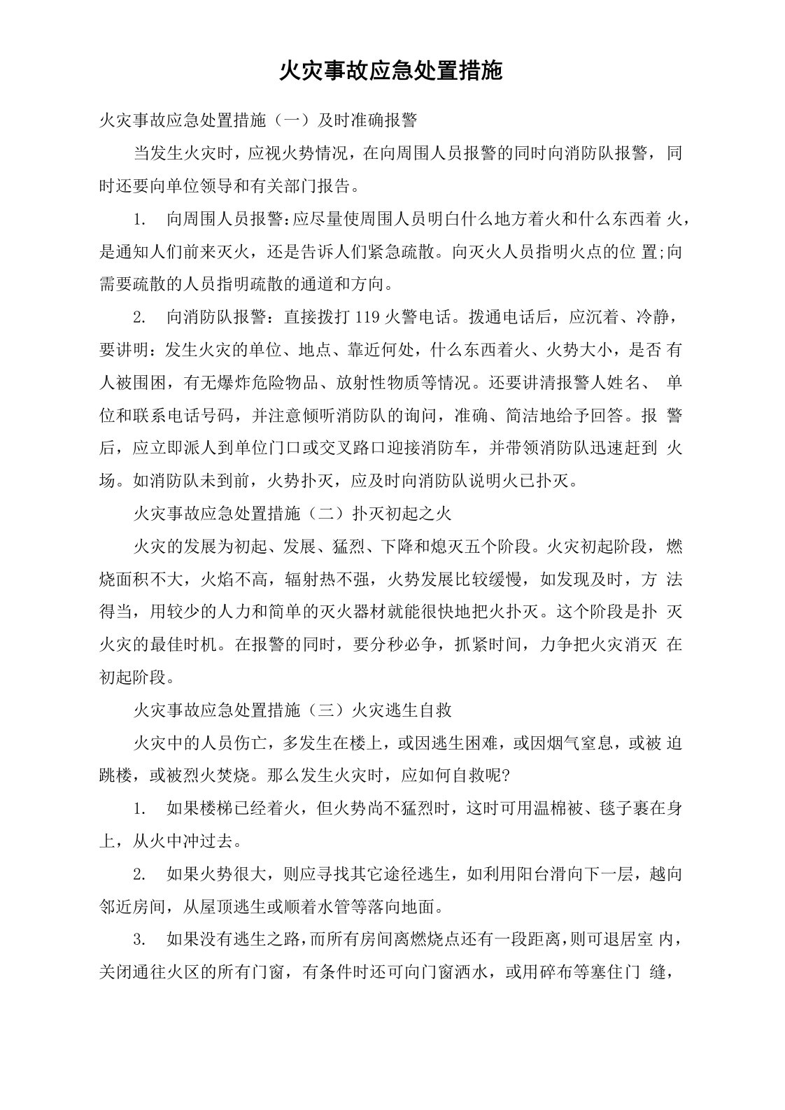 火灾事故应急处置措施