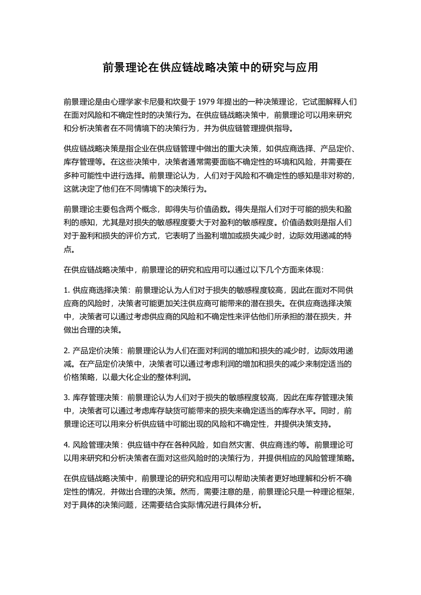 前景理论在供应链战略决策中的研究与应用