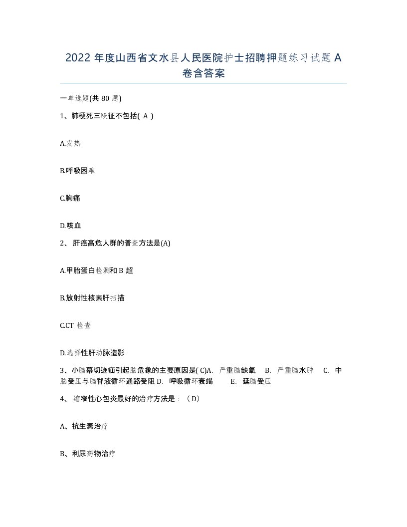 2022年度山西省文水县人民医院护士招聘押题练习试题A卷含答案