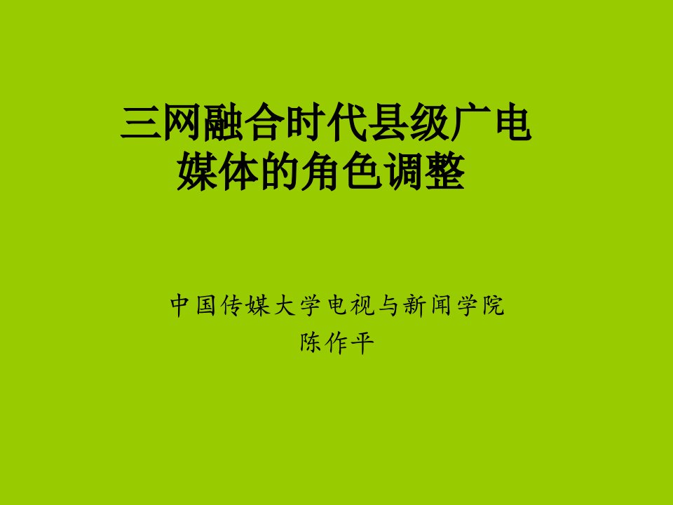 三网融合时代县级广电媒体的角色调整(陈院长)