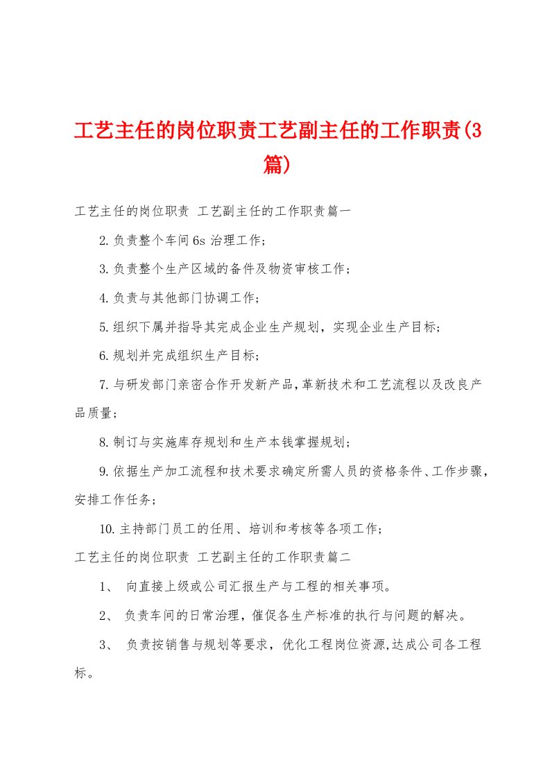 工艺主任的岗位职责工艺副主任的工作职责(3篇)