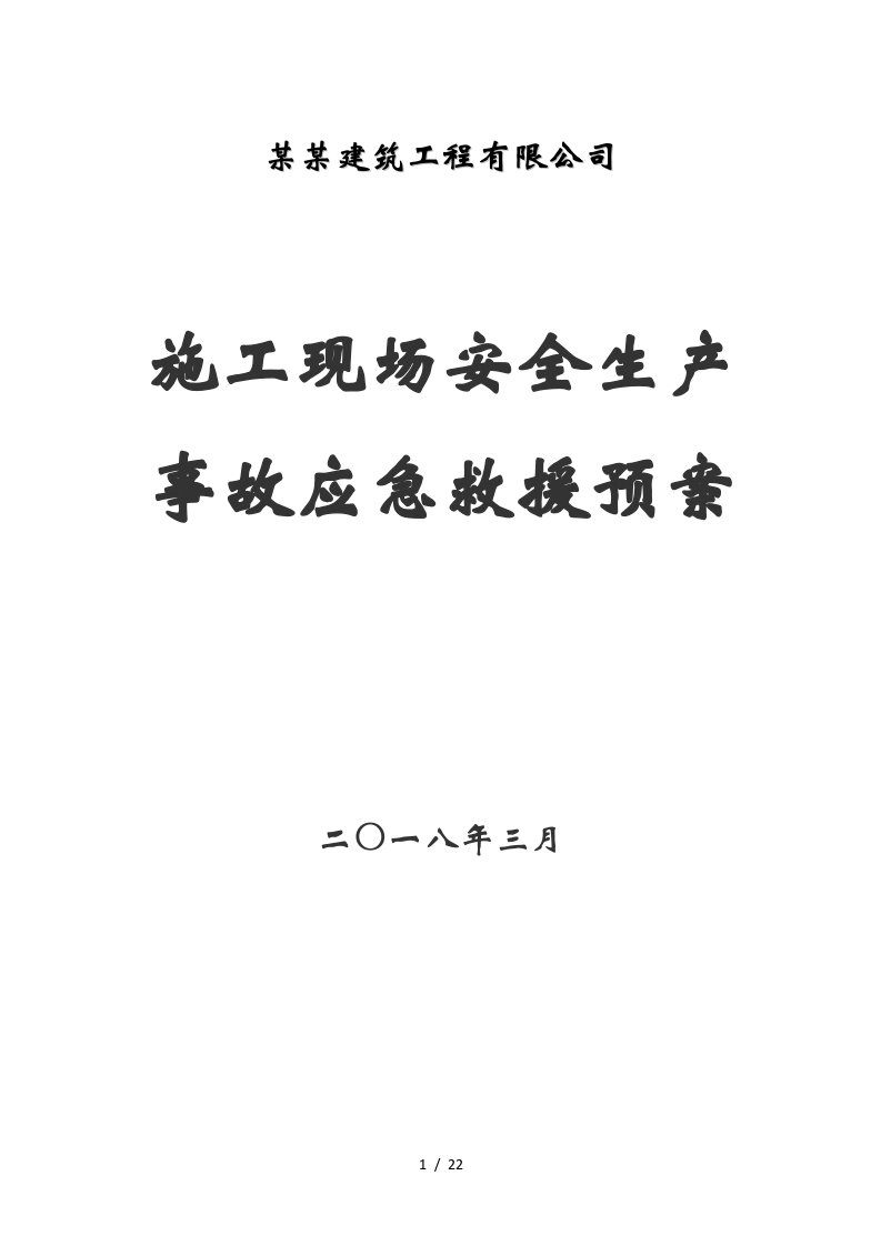 施工现场安全生产事故应急救援预案