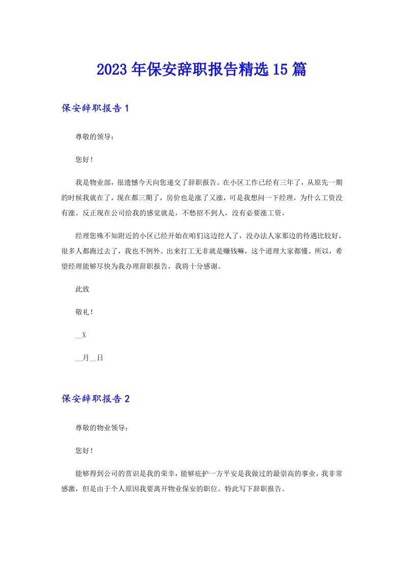 保安辞职报告精选15篇