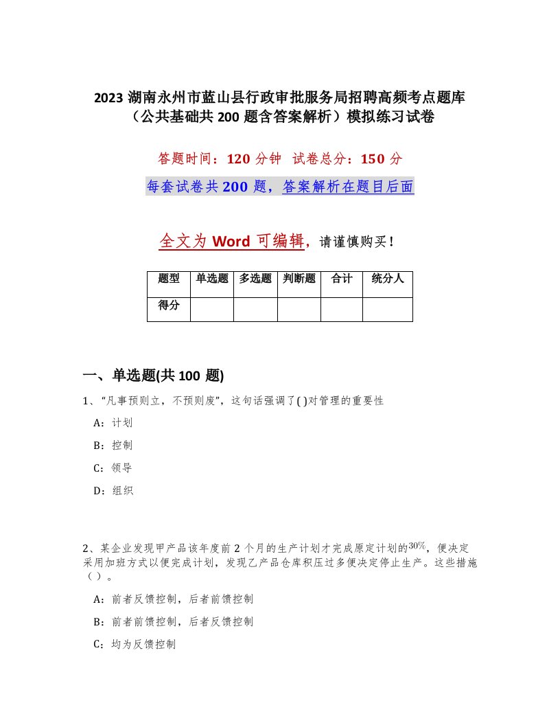 2023湖南永州市蓝山县行政审批服务局招聘高频考点题库公共基础共200题含答案解析模拟练习试卷