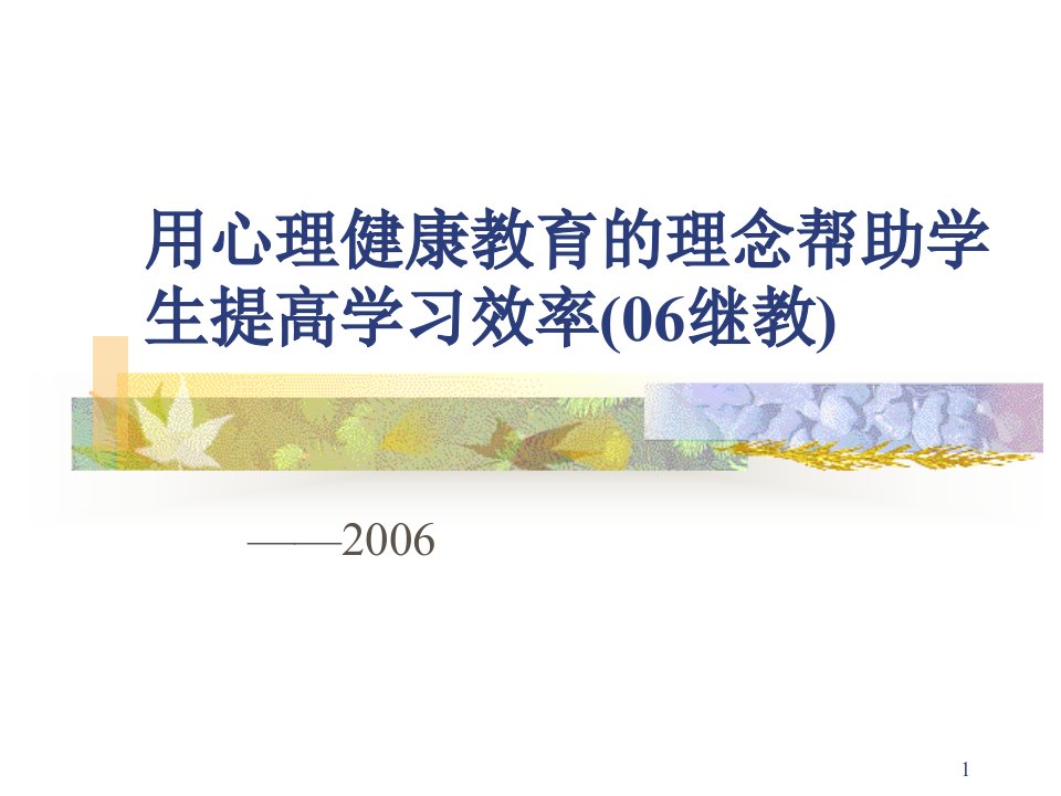 用心理健康教育的理念帮助学生提高学习效率(06继教)