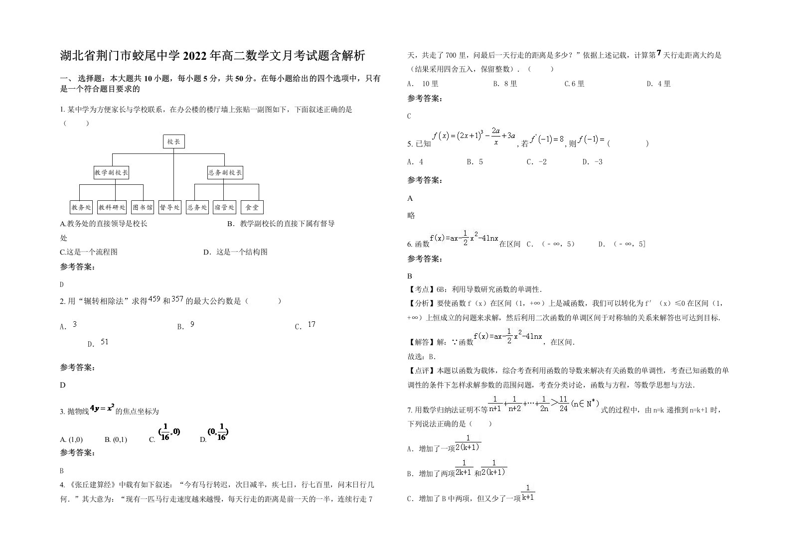 湖北省荆门市蛟尾中学2022年高二数学文月考试题含解析