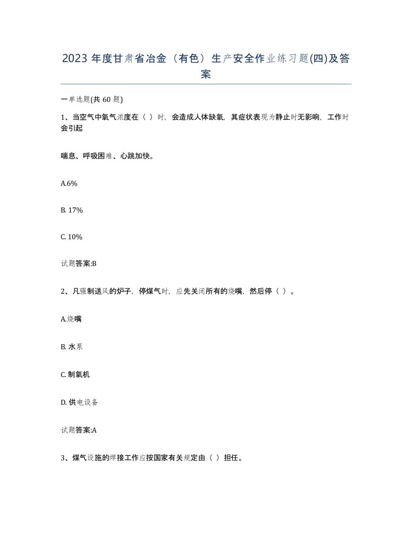 2023年度甘肃省冶金有色生产安全作业练习题四及答案