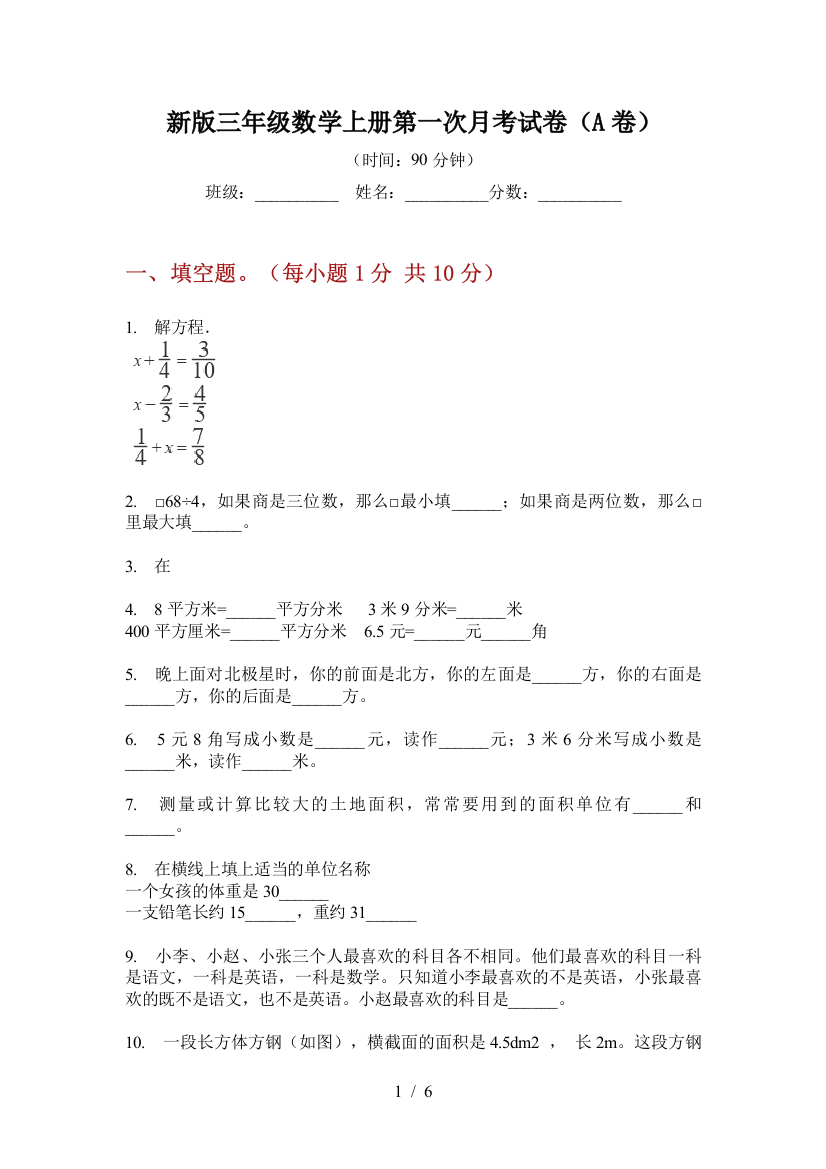 新版三年级数学上册第一次月考试卷(A卷)