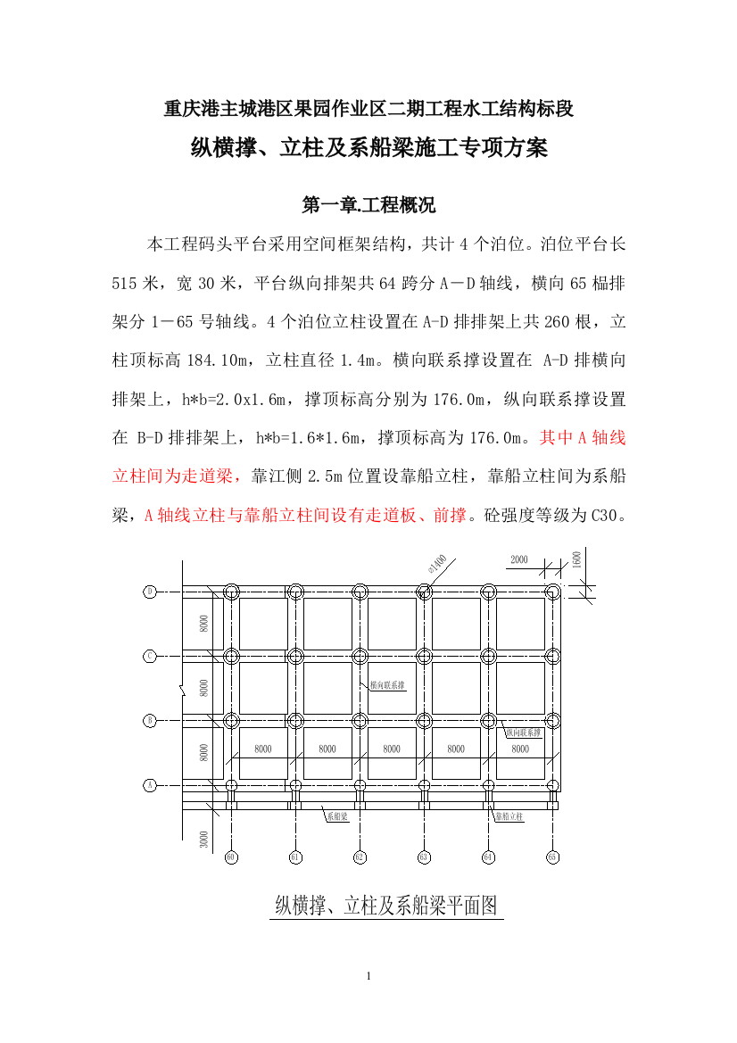 纵横撑、立柱及系船梁专项实施方案(钢平台拆除前施工)