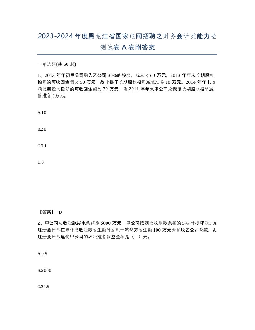 2023-2024年度黑龙江省国家电网招聘之财务会计类能力检测试卷A卷附答案