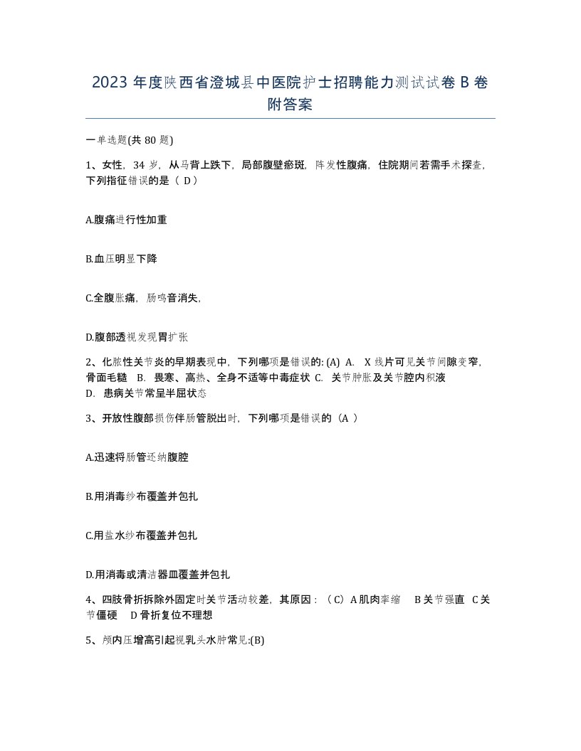 2023年度陕西省澄城县中医院护士招聘能力测试试卷B卷附答案