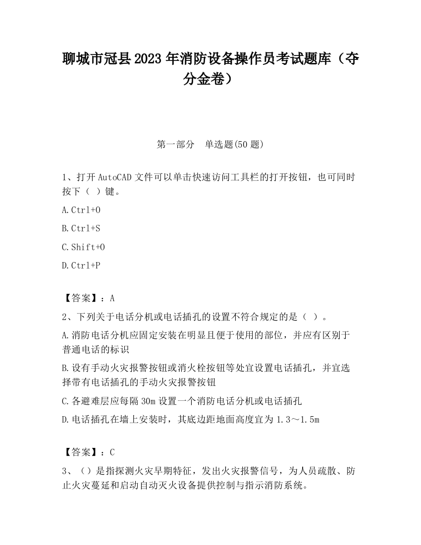 聊城市冠县2023年消防设备操作员考试题库（夺分金卷）