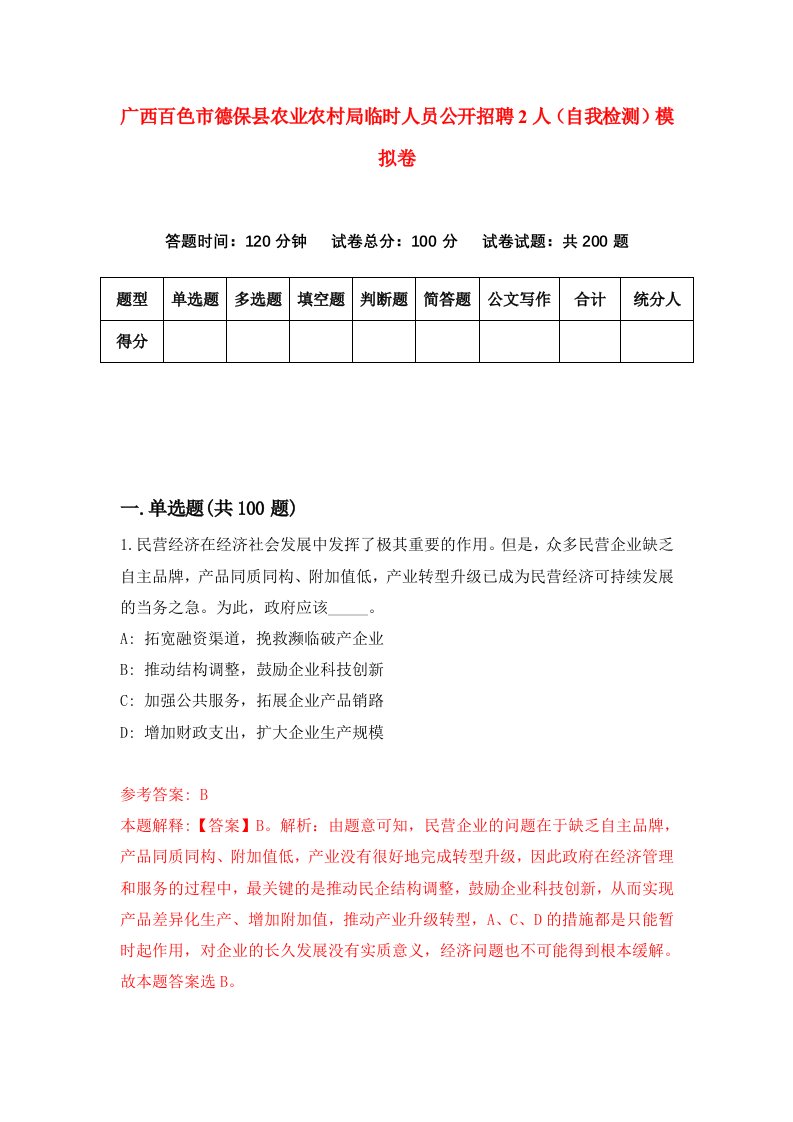 广西百色市德保县农业农村局临时人员公开招聘2人自我检测模拟卷4