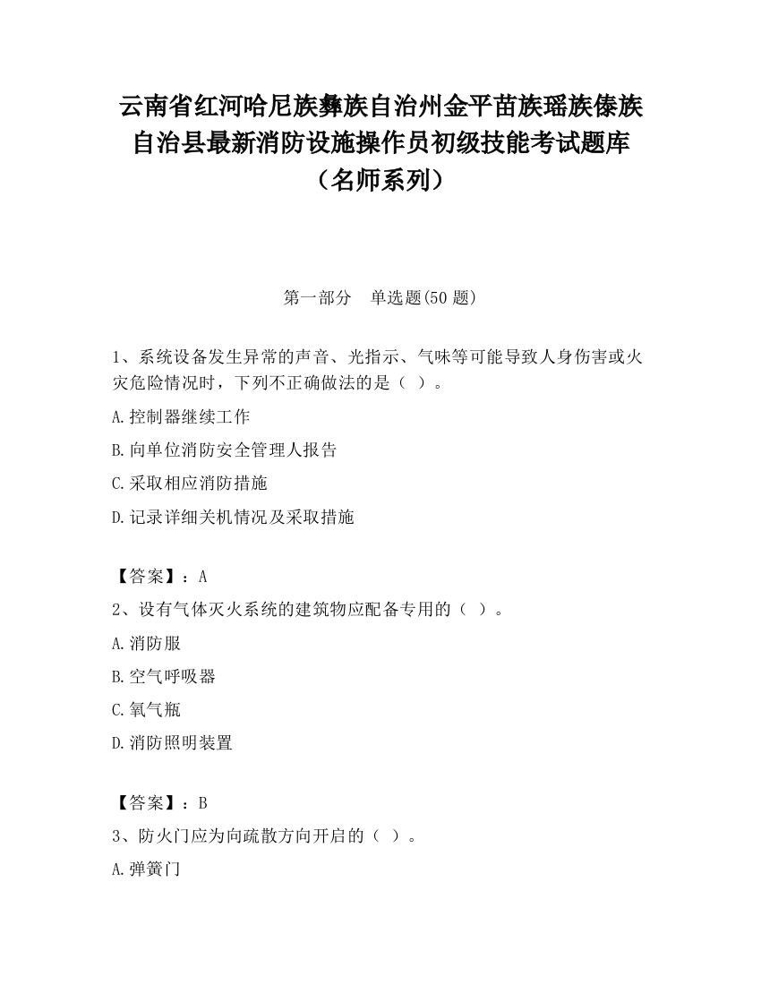 云南省红河哈尼族彝族自治州金平苗族瑶族傣族自治县最新消防设施操作员初级技能考试题库（名师系列）