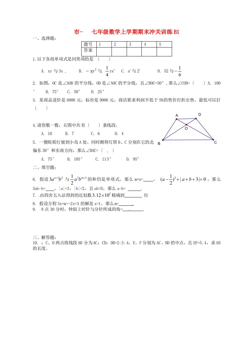 （整理版）七年级数学上学期期末冲关训练B1