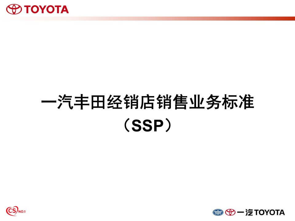 [精选]SSP销售流程培训资料