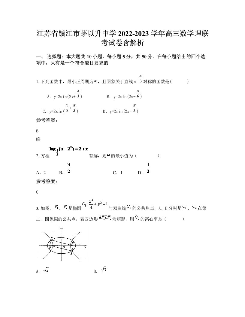 江苏省镇江市茅以升中学2022-2023学年高三数学理联考试卷含解析