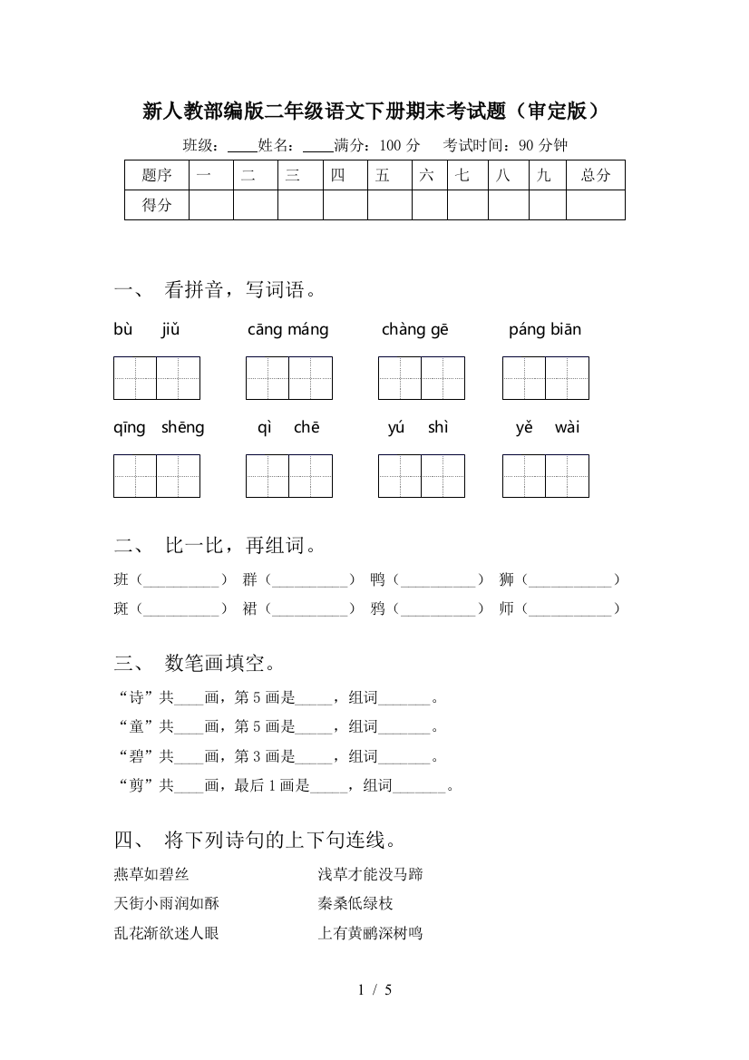 新人教部编版二年级语文下册期末考试题(审定版)