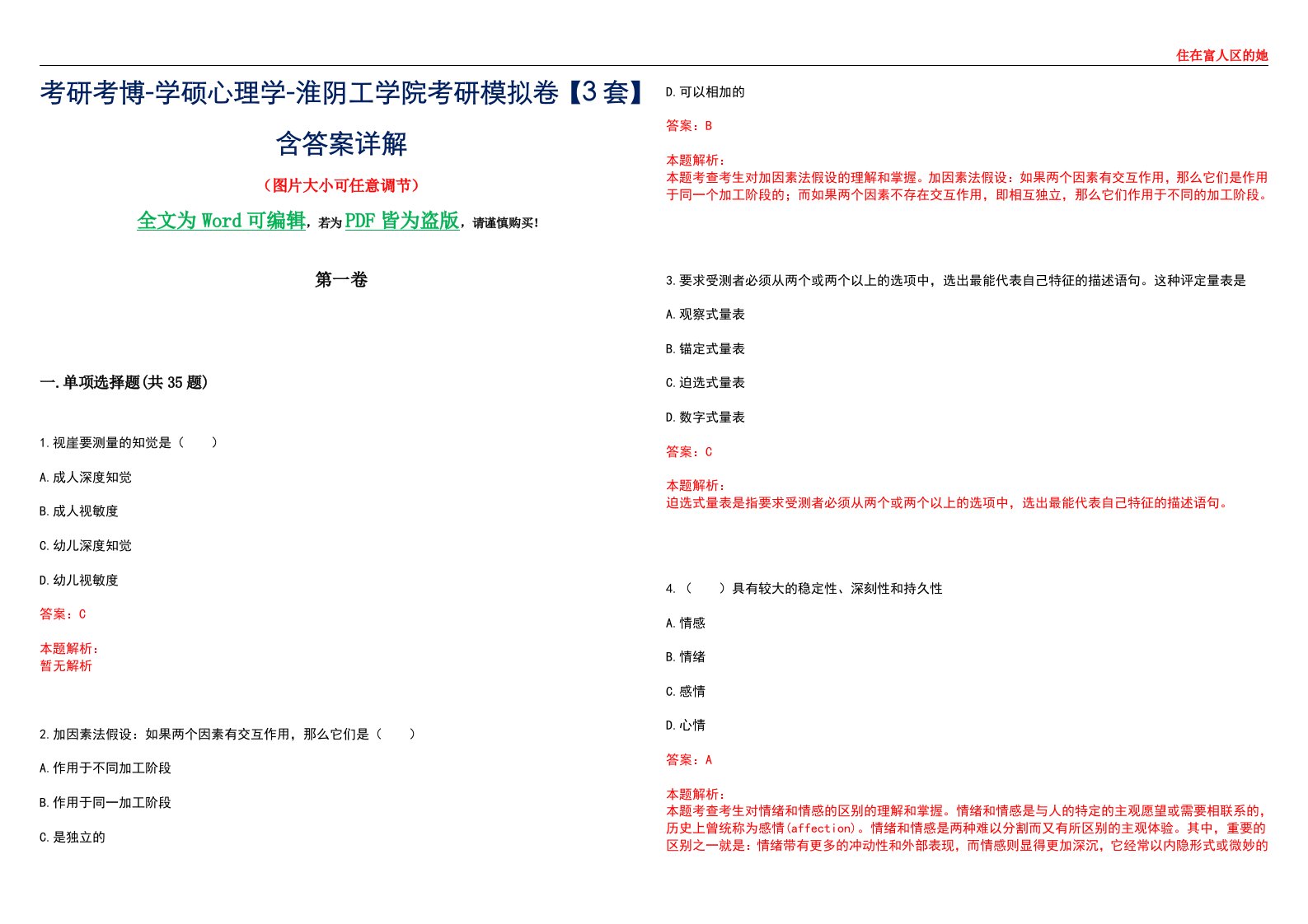 考研考博-学硕心理学-淮阴工学院考研模拟卷【3套】含答案详解