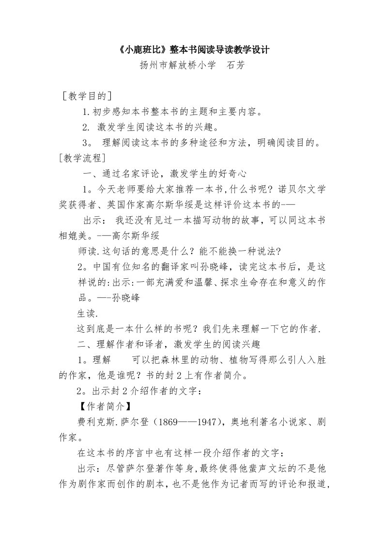 《小鹿班比》整本书阅读导读教学设计