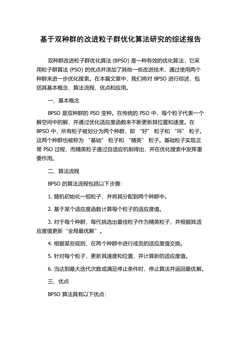 基于双种群的改进粒子群优化算法研究的综述报告