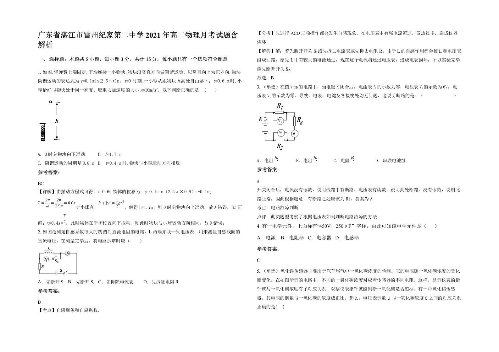 广东省湛江市雷州纪家第二中学2021年高二物理月考试题含解析