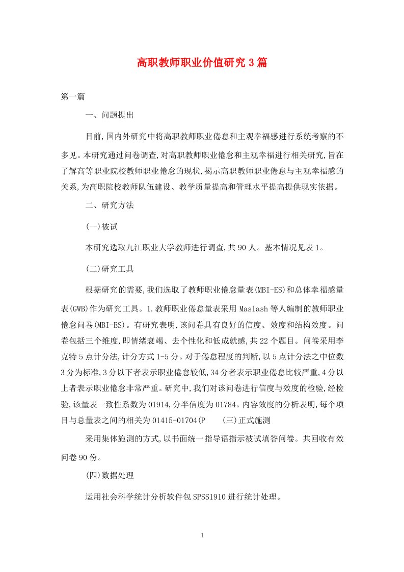 精编高职教师职业价值研究3篇