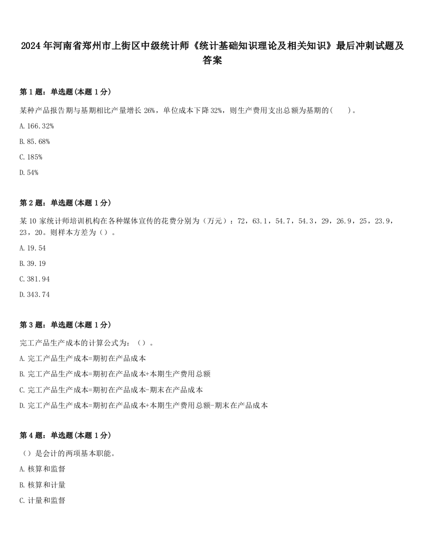 2024年河南省郑州市上街区中级统计师《统计基础知识理论及相关知识》最后冲刺试题及答案