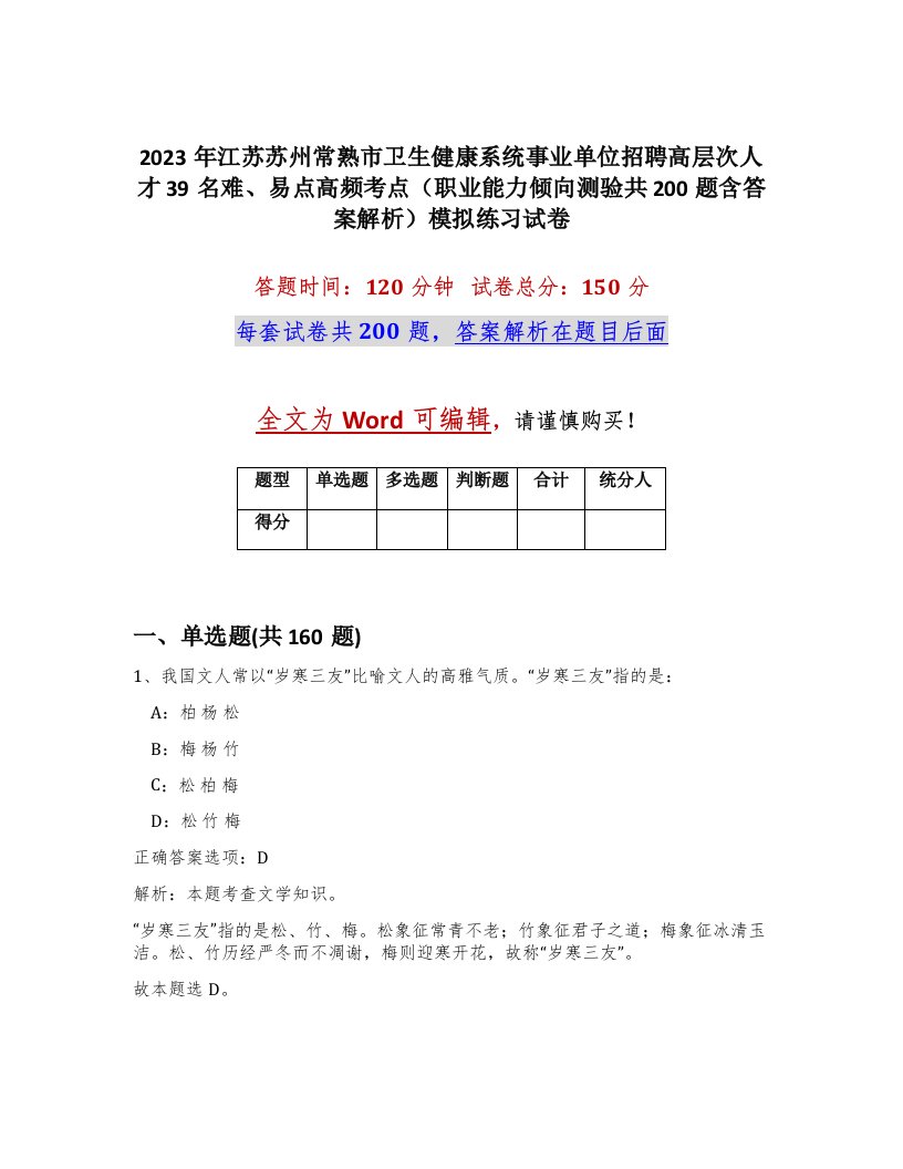 2023年江苏苏州常熟市卫生健康系统事业单位招聘高层次人才39名难易点高频考点职业能力倾向测验共200题含答案解析模拟练习试卷