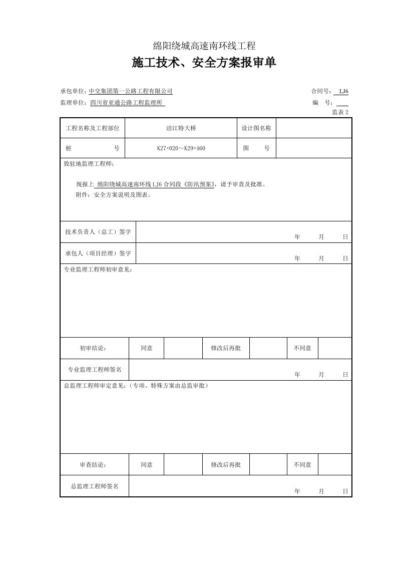 四川某绕城高速公路防汛抢险应急预案