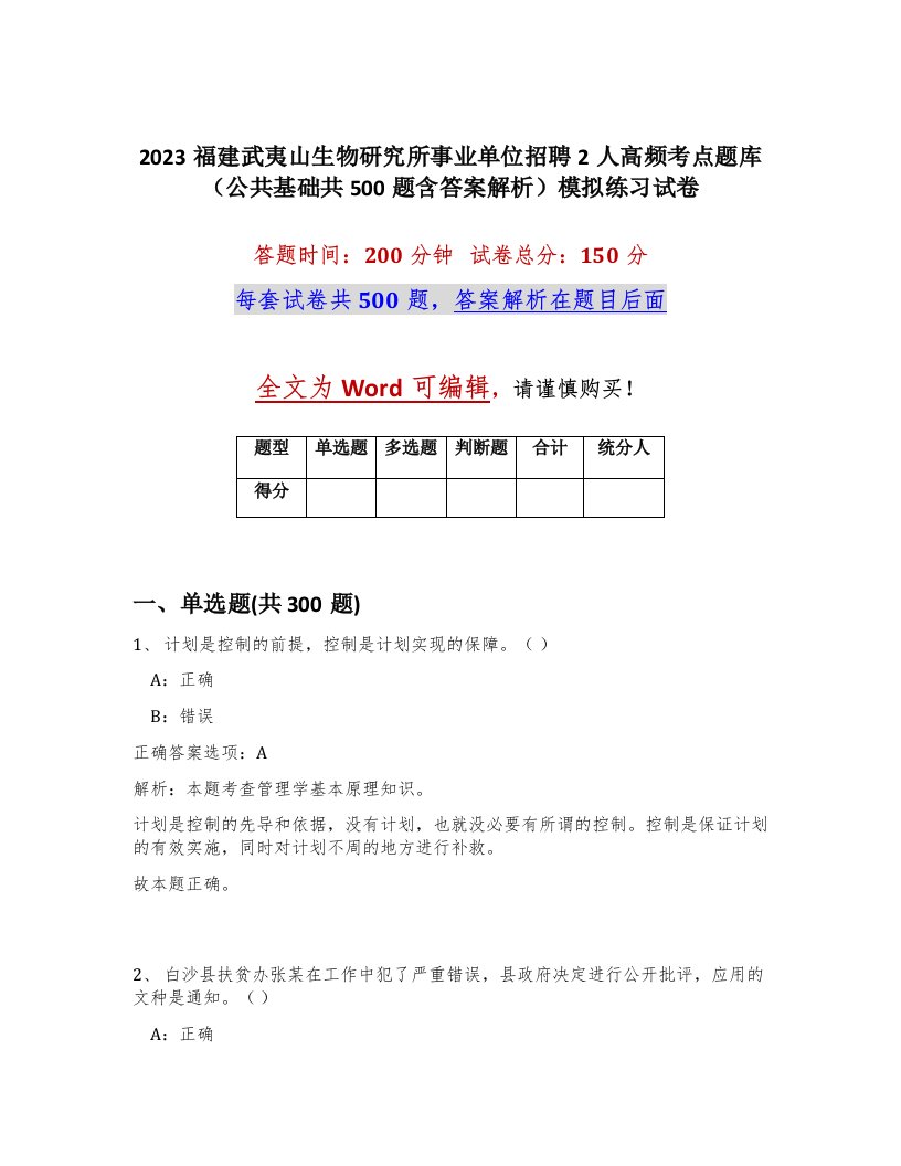 2023福建武夷山生物研究所事业单位招聘2人高频考点题库公共基础共500题含答案解析模拟练习试卷