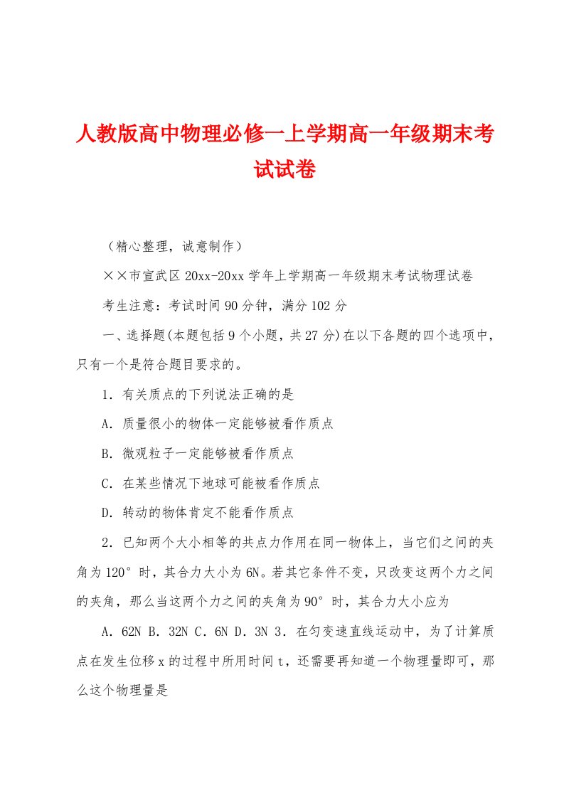 人教版高中物理必修一上学期高一年级期末考试试卷