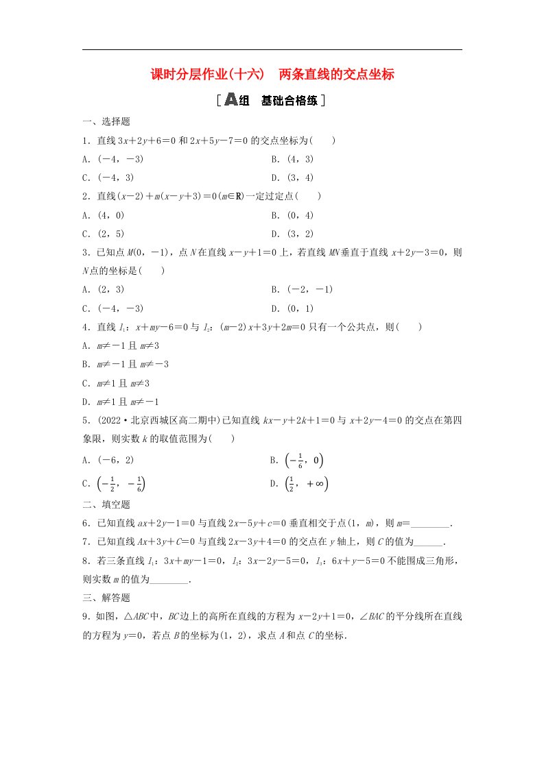 新教材2023年秋高中数学课时分层作业16两条直线的交点坐标新人教A版选择性必修第一册