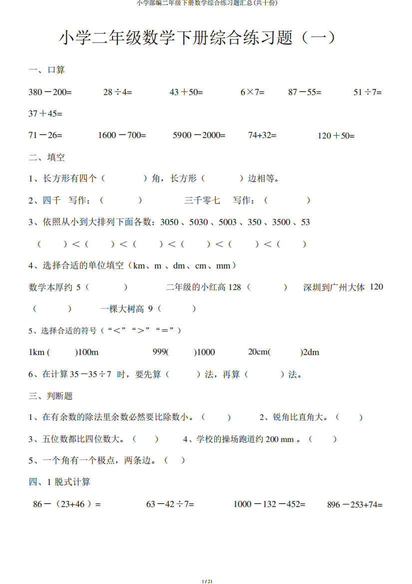 小学部编二年级下册数学综合练习题汇总(共十份)