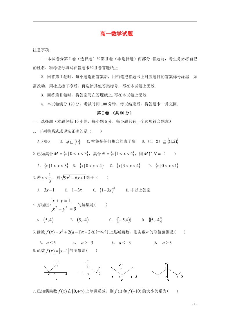 山东省聊城市莘县一中高一数学上学期第一次月考试题