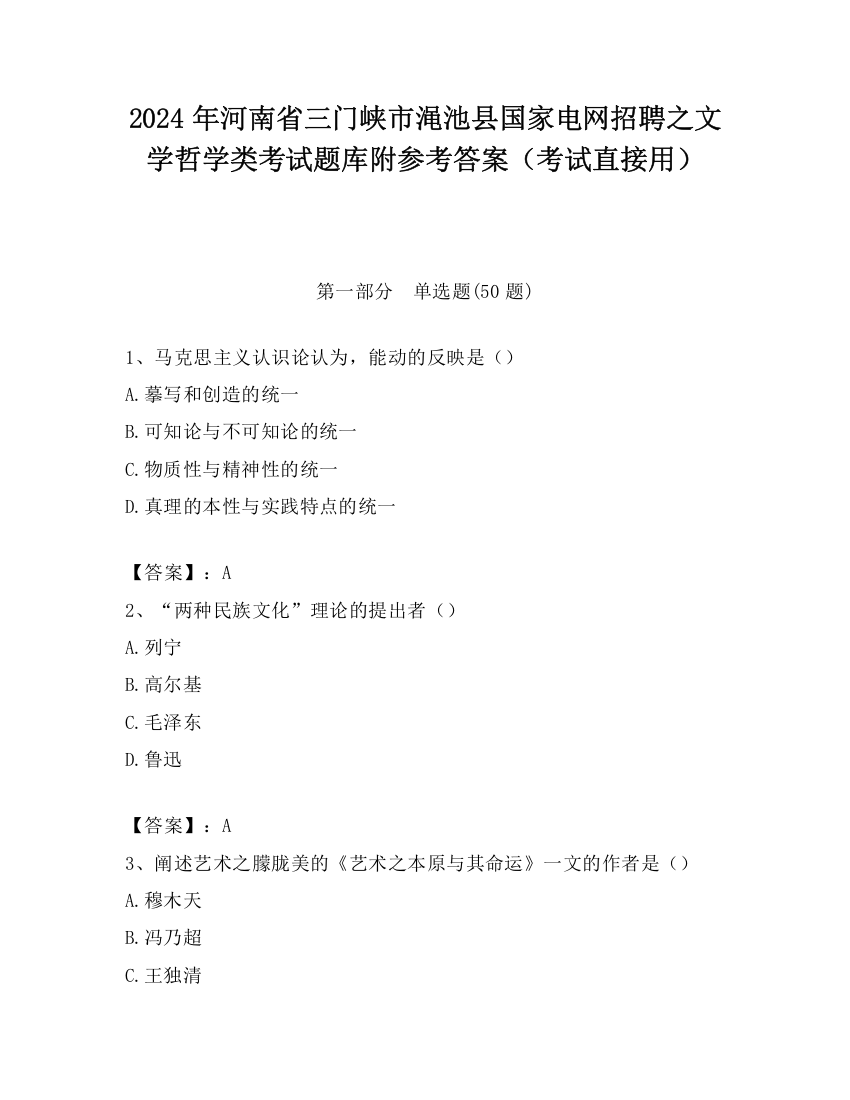 2024年河南省三门峡市渑池县国家电网招聘之文学哲学类考试题库附参考答案（考试直接用）