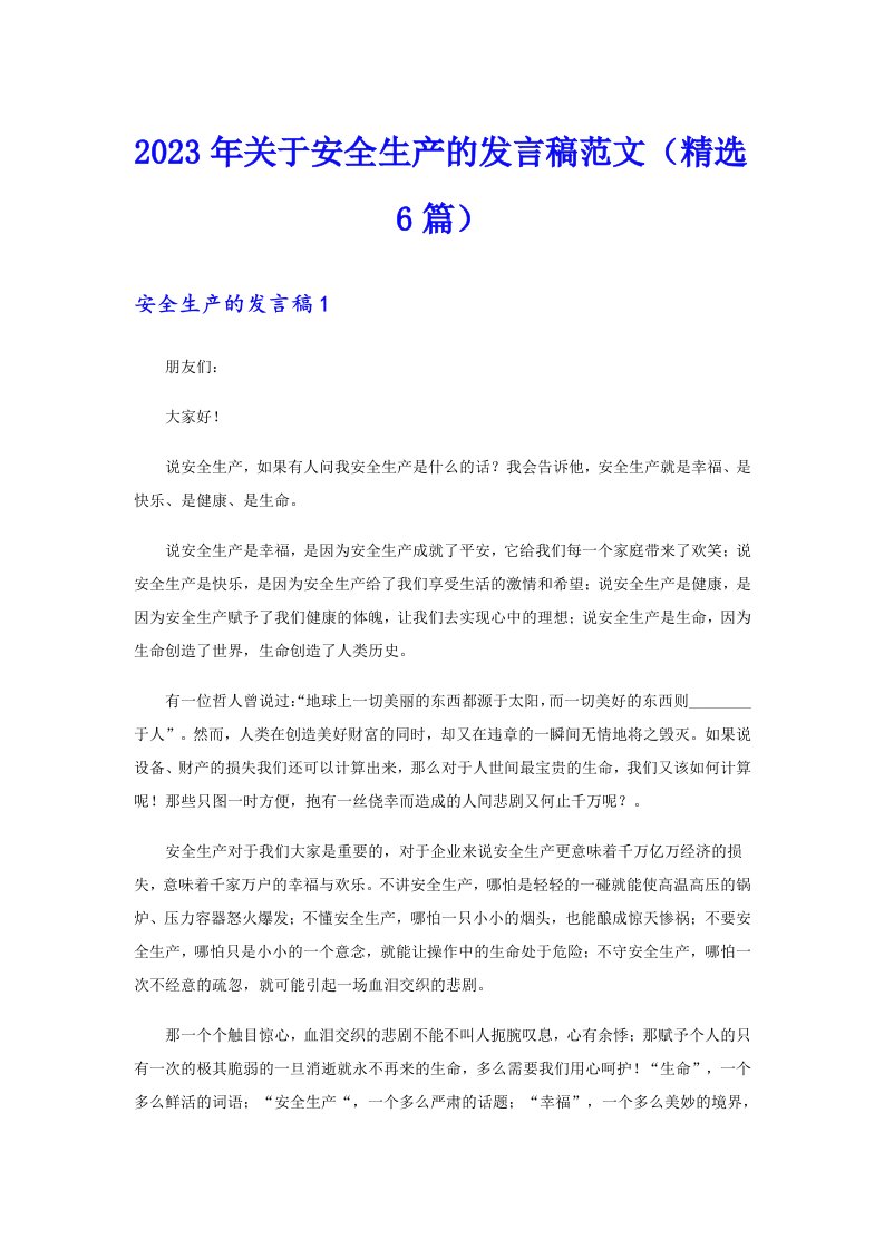 2023年关于安全生产的发言稿范文（精选6篇）